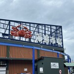 道の駅舞鶴港とれとれセンター - 