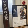 いまがわ食堂 町田店