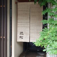 近松 - 