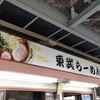 東武らーめん