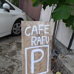 CAFE RAFU - 停車場