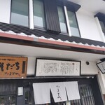 たまごや - 