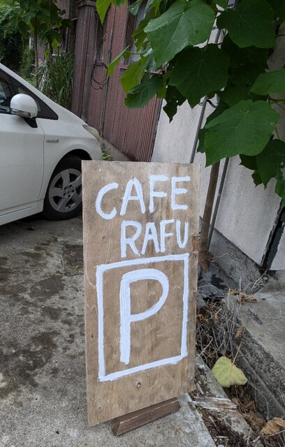 CAFE RAFU（カフェ ラフ） - 石越（カフェ）の写真