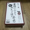 いわてのお弁当 - 金格ハンバーグと牛あぶり焼き弁当
