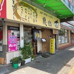 飛鳥 - 