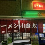 ラーメン小金太 - 