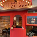 福島 牡蠣と肉たらし ビストロKAI - 