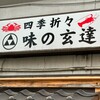 味の玄達 - 