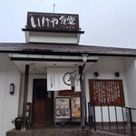 いけや食堂 - 