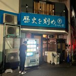 ラーメン荘 歴史を刻め - 