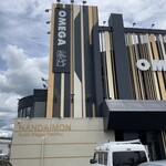 京都焼肉 南大門 - 