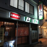 海鮮居酒屋山水 - 外観①