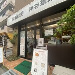 神谷珈琲店  - 
