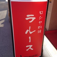 ロシヤ料理 ラルース - 