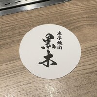 東京焼肉 黒木 - コースター