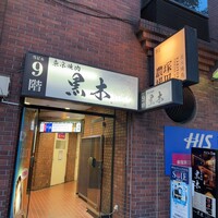 東京焼肉 黒木 - ビルの入り口