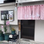 かふぇきっちん いっしん - 