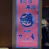 又こい家 羽田店
