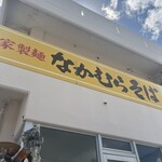 なかむらそば - 