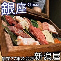 銀座 焼 新潟屋 - 