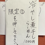 煮干しらーめん 渡辺商店 - 