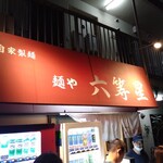 自家製麺 麺や 六等星 - 