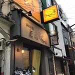 自由が丘 cheese亭 - 