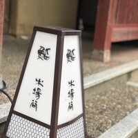 鮨 木場谷 - 