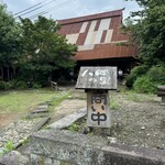 八郷の里 - 店前