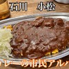 カレーの市民 アルバ 小松本店