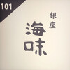 銀座 海味