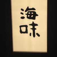 銀座 海味 - 