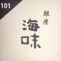 銀座 海味 - 