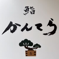 三軒茶屋 鮨かんてら - 