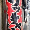 もつ焼き ウッチャン 新宿思い出横丁