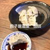 餃子居酒屋 田田 - 