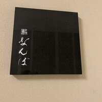 鮨 なんば 日比谷 - 