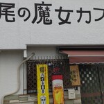 上尾の魔女カフェ - 