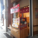みつわのコロッケ - 外観