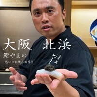 北浜鮨やまの - 