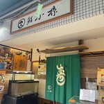 鮨 小椋 - 