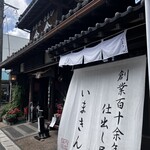 いまきん食堂 - 