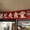 赤坂韓国料理・焼肉 兄夫食堂 赤坂店