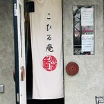 こひる庵 - 