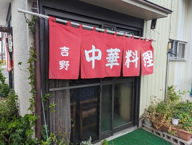 吉野中華料理店（ヨシノチユウカリヨウリテン） - 陸前山下（中華料理）の写真