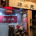 中国四川料理 錦水苑 - 