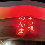 神田西口 もつ焼のんき - 