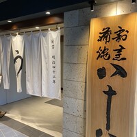 割烹蒲焼 横浜八十八 NEWoMan横浜店 -  割烹蒲焼 横浜八十八 NEWoMan横浜店 -