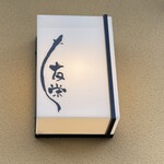 うなぎ亭 友栄 - 