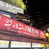ジョンノハットグ ジョンノ屋台村店